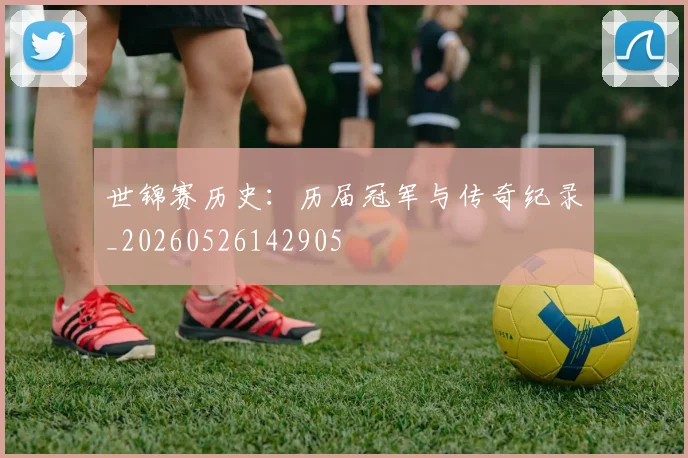 世锦赛历史:历届冠军与传奇纪录_20260526142905