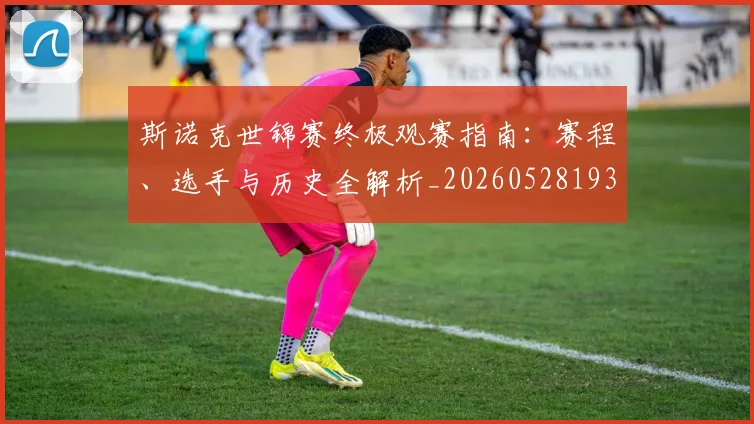 斯诺克世锦赛终极观赛指南：赛程、选手与历史全解析_20260528193056