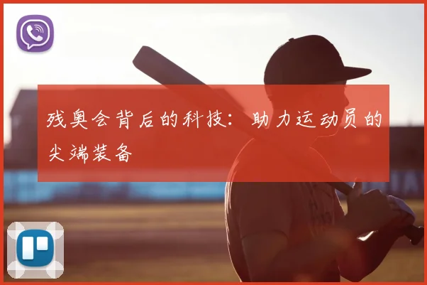 残奥会背后的科技:助力运动员的尖端装备