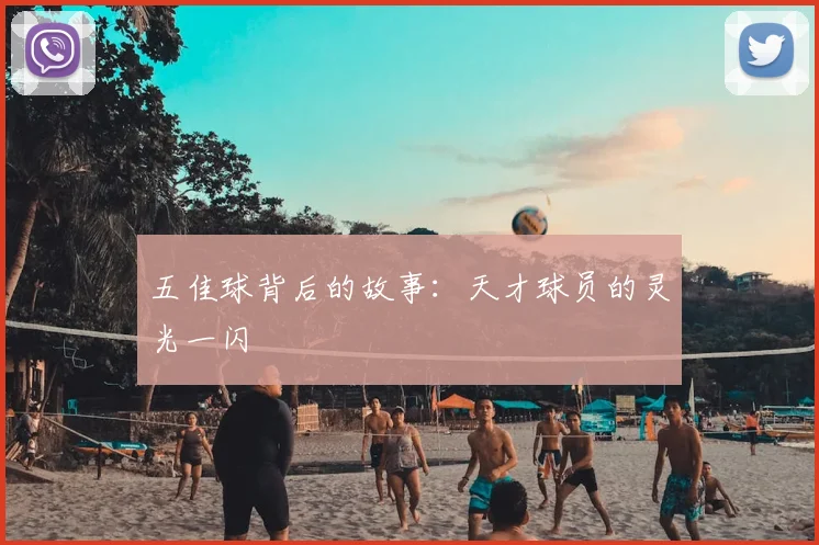 五佳球背后的故事:天才球员的灵光一闪