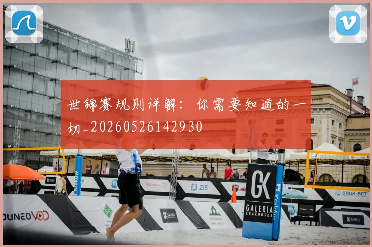 世锦赛规则详解:你需要知道的一切_20260526142930