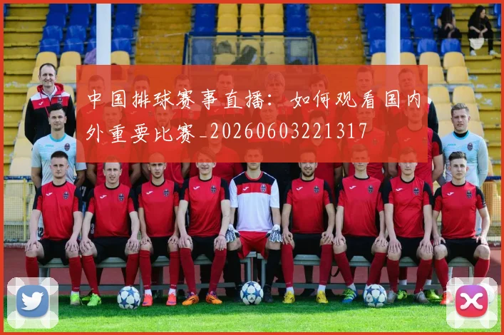 中国排球赛事直播：如何观看国内外重要比赛_20260603221317