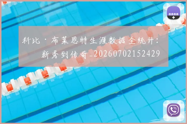 科比·布莱恩特生涯数据全统计：从新秀到传奇_20260702152429