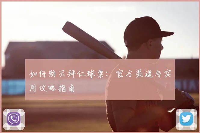 如何购买拜仁球票:官方渠道与实用攻略指南