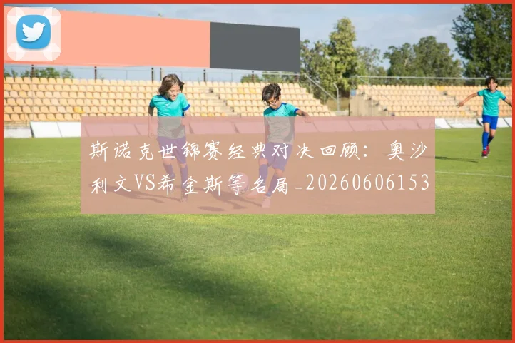 斯诺克世锦赛经典对决回顾：奥沙利文VS希金斯等名局_20260606153413