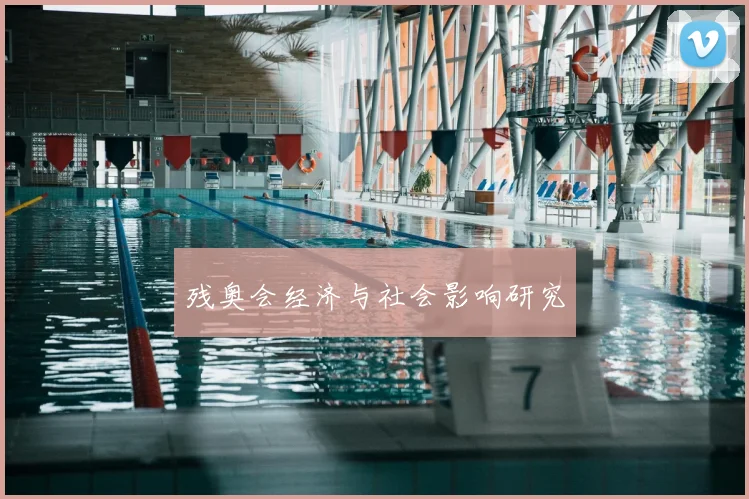 残奥会经济与社会影响研究