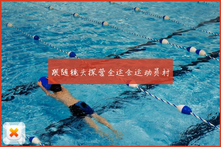 跟随镜头探营全运会运动员村