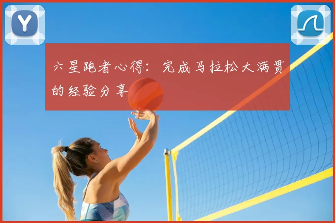 六星跑者心得：完成马拉松大满贯的经验分享