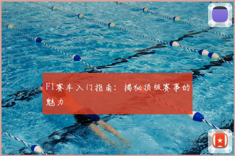 F1赛车入门指南：揭秘顶级赛事的魅力