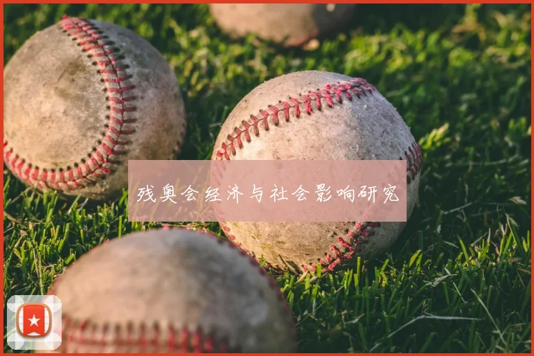 残奥会经济与社会影响研究