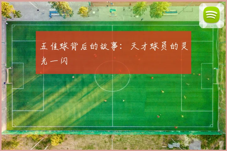 五佳球背后的故事:天才球员的灵光一闪