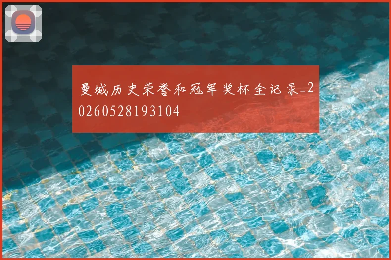 曼城历史荣誉和冠军奖杯全记录_20260528193104
