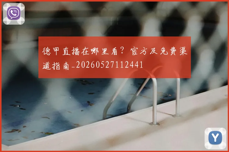 德甲直播在哪里看？官方及免费渠道指南_20260527112441