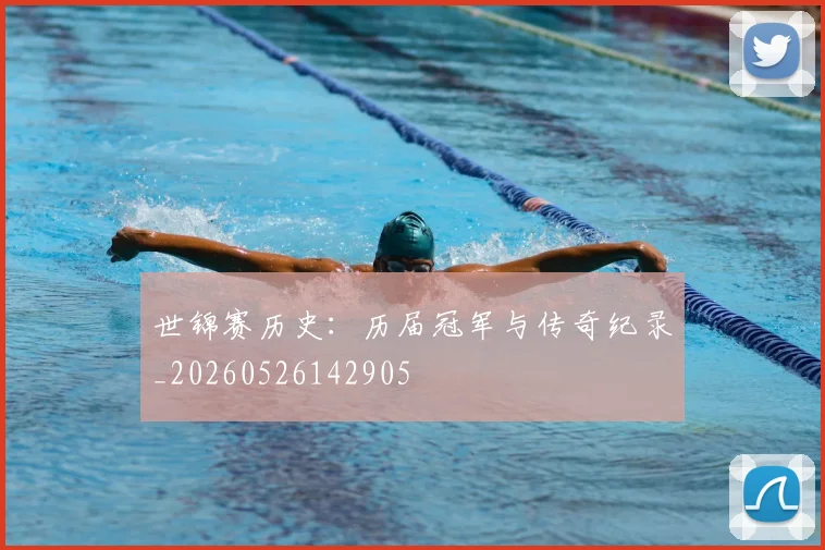 世锦赛历史：历届冠军与传奇纪录_20260526142905