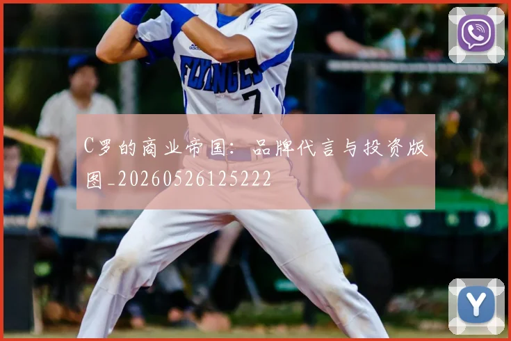 C罗的商业帝国：品牌代言与投资版图_20260526125222