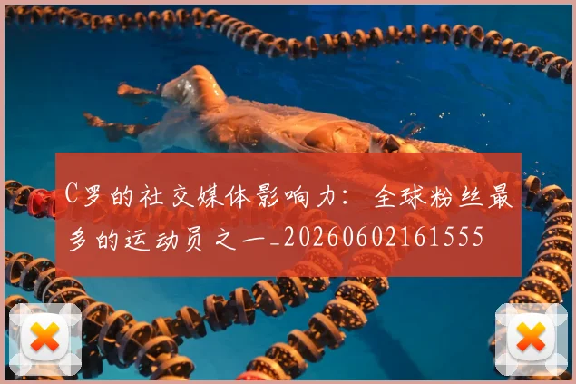 C罗的社交媒体影响力:全球粉丝最多的运动员之一_20260602161555
