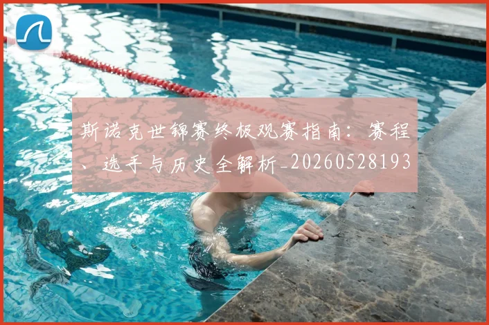 斯诺克世锦赛终极观赛指南：赛程、选手与历史全解析_20260528193056