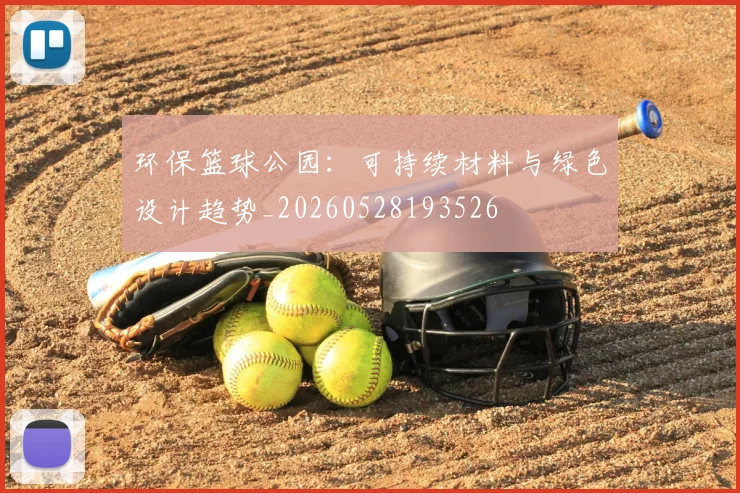 环保篮球公园:可持续材料与绿色设计趋势_20260528193526