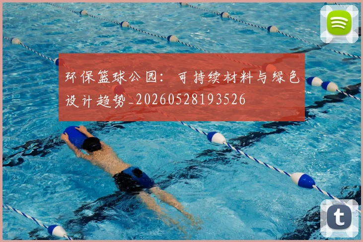 环保篮球公园：可持续材料与绿色设计趋势_20260528193526