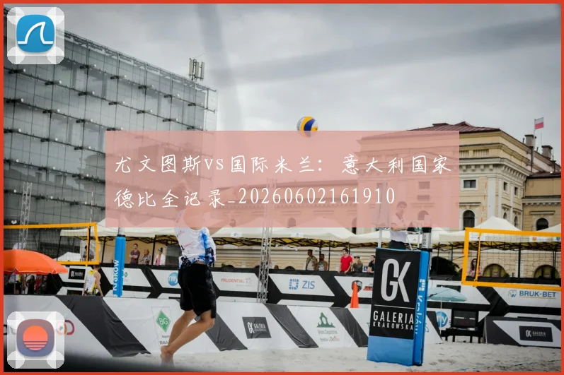 尤文图斯vs国际米兰:意大利国家德比全记录_20260602161910