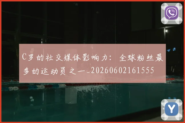 C罗的社交媒体影响力:全球粉丝最多的运动员之一_20260602161555